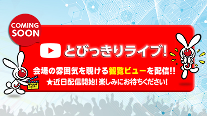 とびっきりライブ!