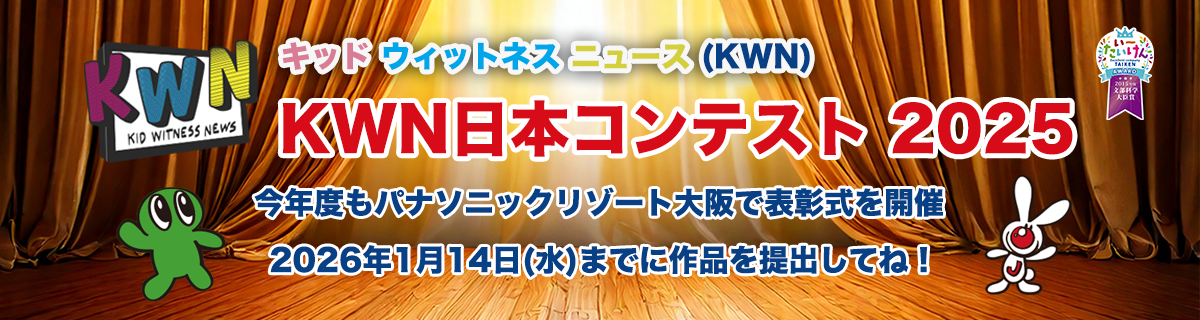 キッド・ウィットネス・ニュース(KWN) KWN 日本コンテスト 2025