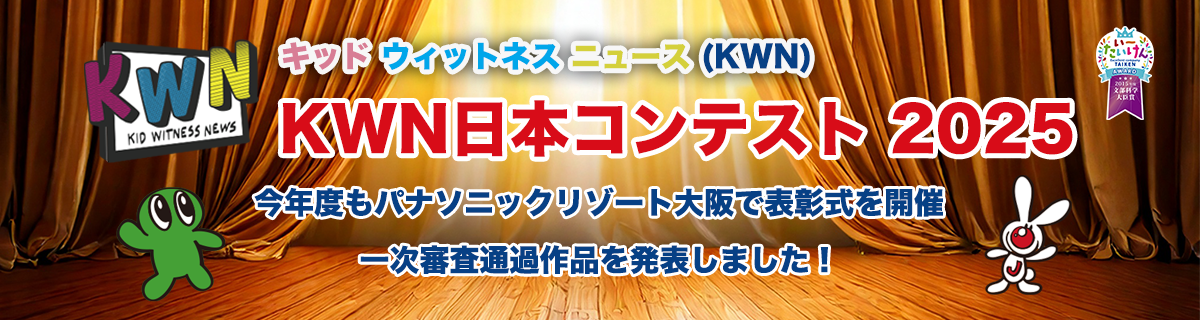 キッド・ウィットネス・ニュース(KWN) KWN 日本コンテスト 2025