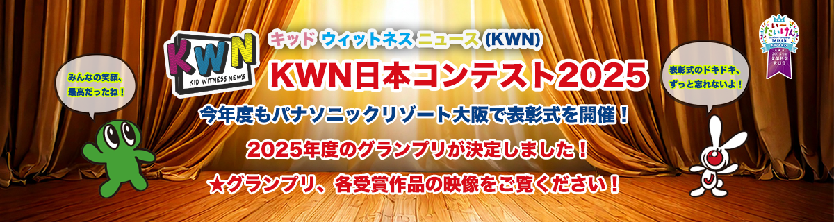 キッド・ウィットネス・ニュース(KWN) KWN 日本コンテスト 2025