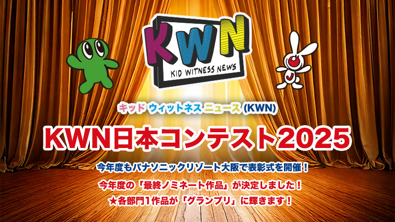 KWN 日本コンテスト 2025
