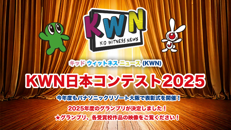 KWN 日本コンテスト 2025