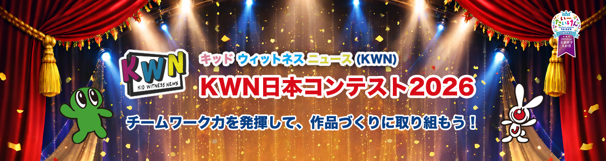 キッド・ウィットネス・ニュース(KWN) KWN 日本コンテスト 2026