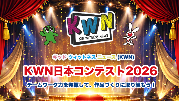 KWN 日本コンテスト 2026