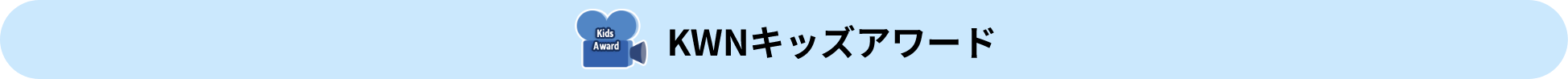 KWNキッズアワード