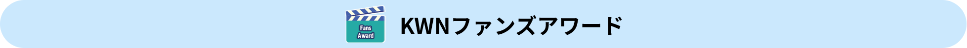 KWNキッズアワード