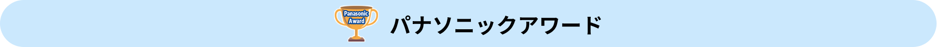 パナソニックアワード