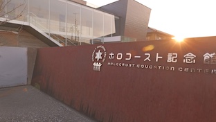 ホロコーストから学んだ命の尊さを未来につなげる