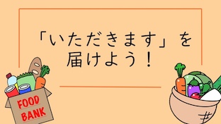 「いただきます」を届けよう