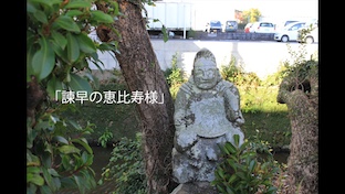 諫早の恵比寿様