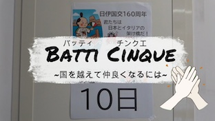 Batti Cinque～国を越えて仲良くなるには～