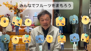 みんなでフルーツをまもろう