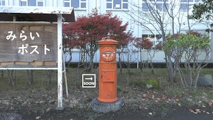 みらいポスト
