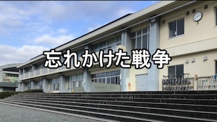 忘れかけた戦争