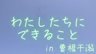 わたしたちにできること