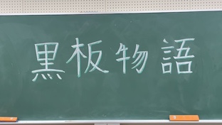 黒板物語
