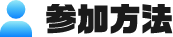 参加方法