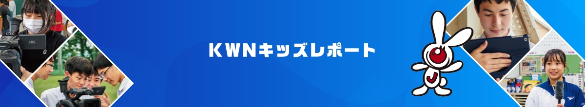 KWNキッズレポート