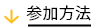 参加方法