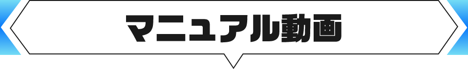 マニュアル動画
