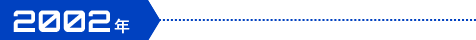 2002年