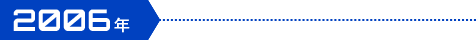 2006年
