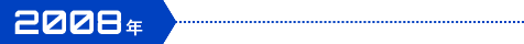 2008年
