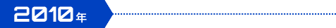 2010年