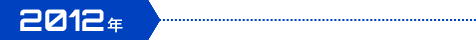 2012年