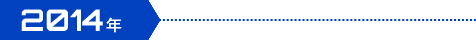 2014年