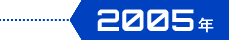 2005年