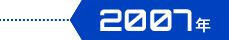 2007年