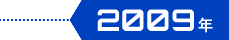 2009年