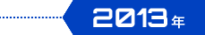 2013年