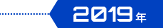 2019年