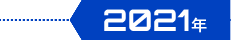 2021年