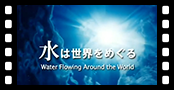 水は世界を巡る