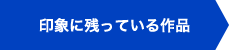 印象に残っている作品