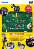キッド・ウィットネス・ニュース まるわかりガイド