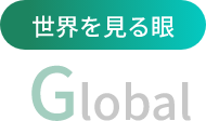 世界を見る眼 Global