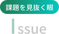 課題を見抜く眼 Issue