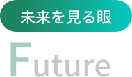 未来を見る眼 Future