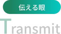 伝える眼 Transmit