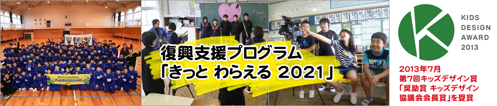 復興支援プログラム「きっと わらえる 2021」