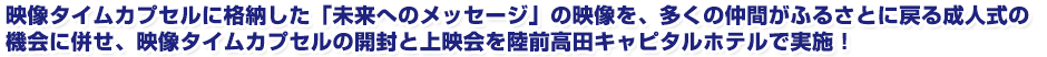 多くの仲間がふるさとに戻る成人式の機会に併せ開封し上映する、映像タイムカプセル開封式を 陸前高田キャピタルホテル1000にて実施!