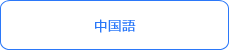 中国語
