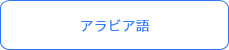 アラビア語