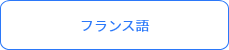 フランス語