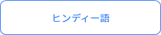 ヒンディー語