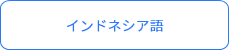 インドネシア語